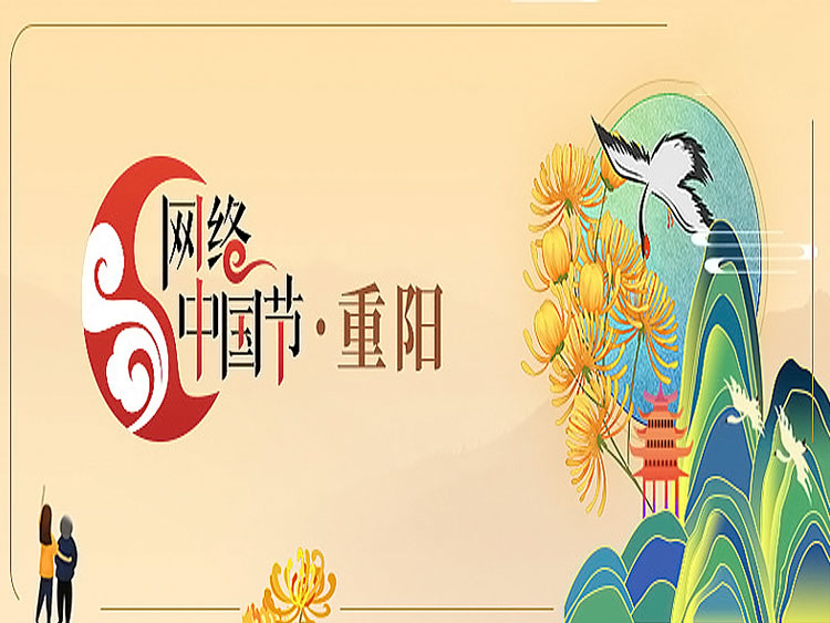 网络中国节·重阳节