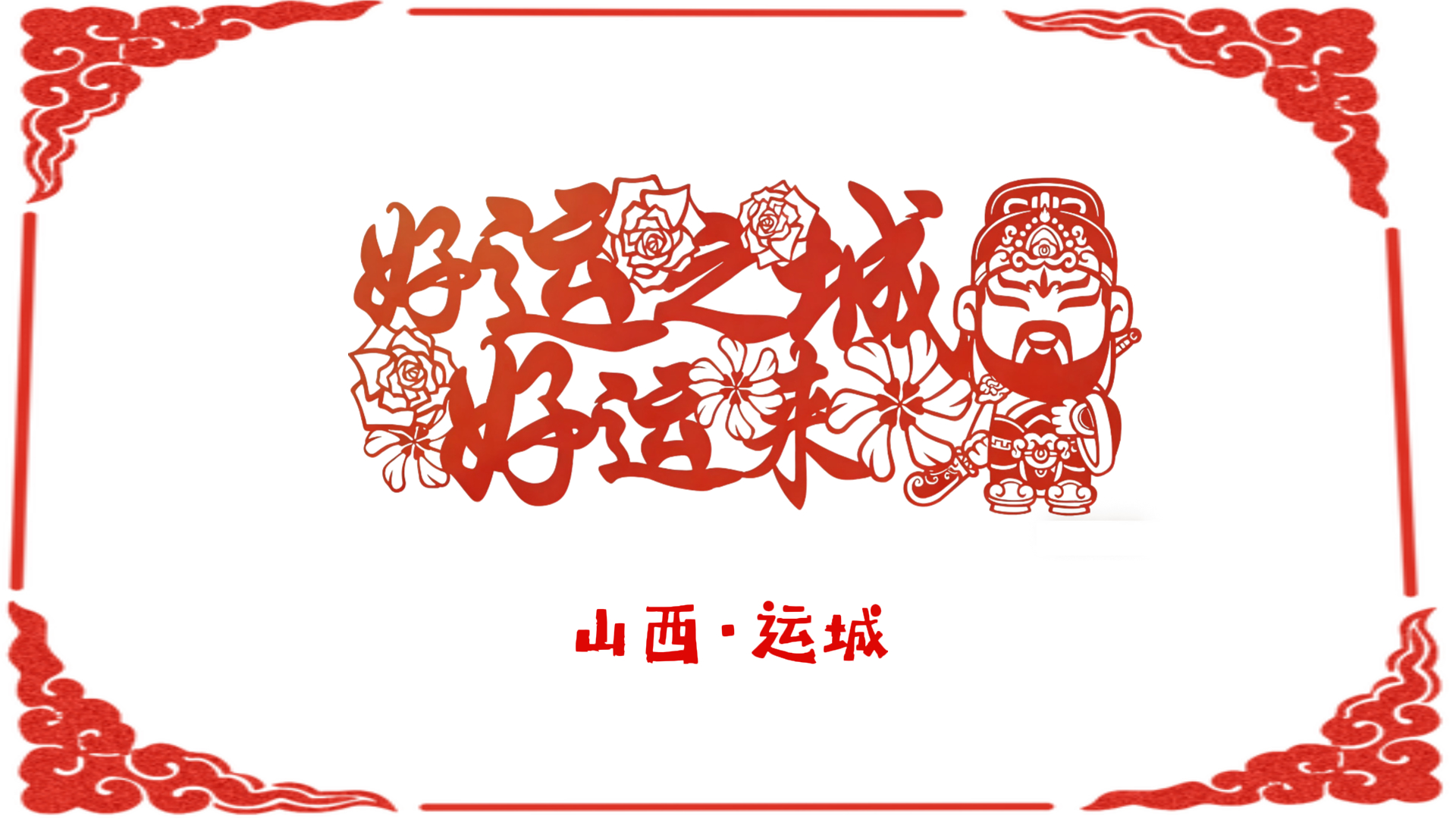 《好运之城好运来》MV重磅上线！