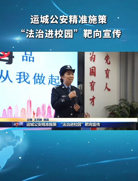 运城公安精准施策 “法治进校园”靶向宣传