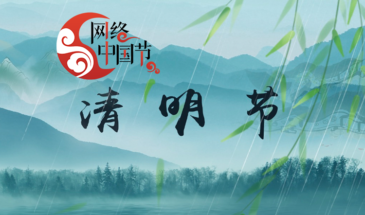 网络中国节·清明节