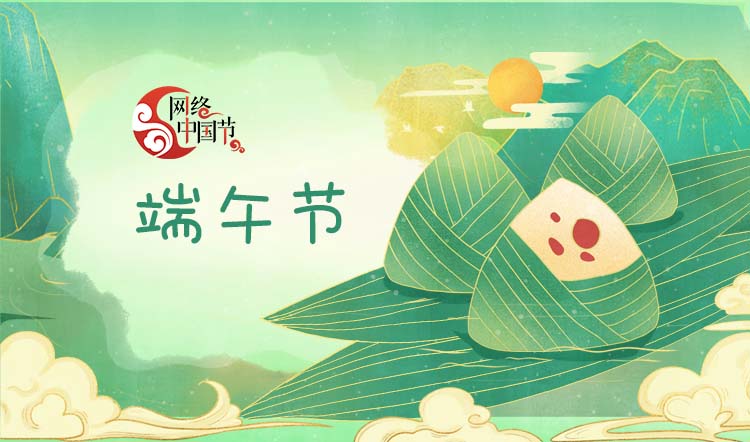 网络中国节·端午节
