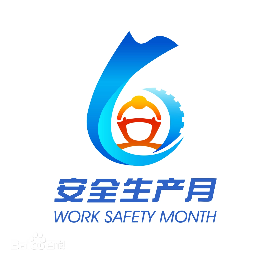 安全生产月