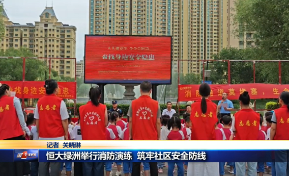 恒大绿洲举行消防演练 筑牢社区安全防线
