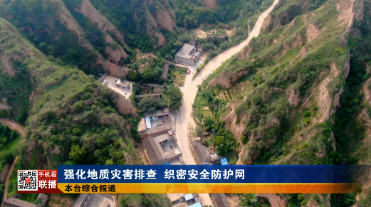 强化地质灾害排查 织密安全防护网