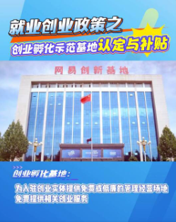 就业创业政策之创业孵化示范基地认定与补贴