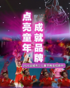 点亮童年 成就品牌——2026少儿春晚招商中！