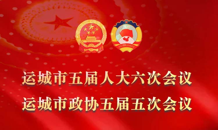 2026运城两会