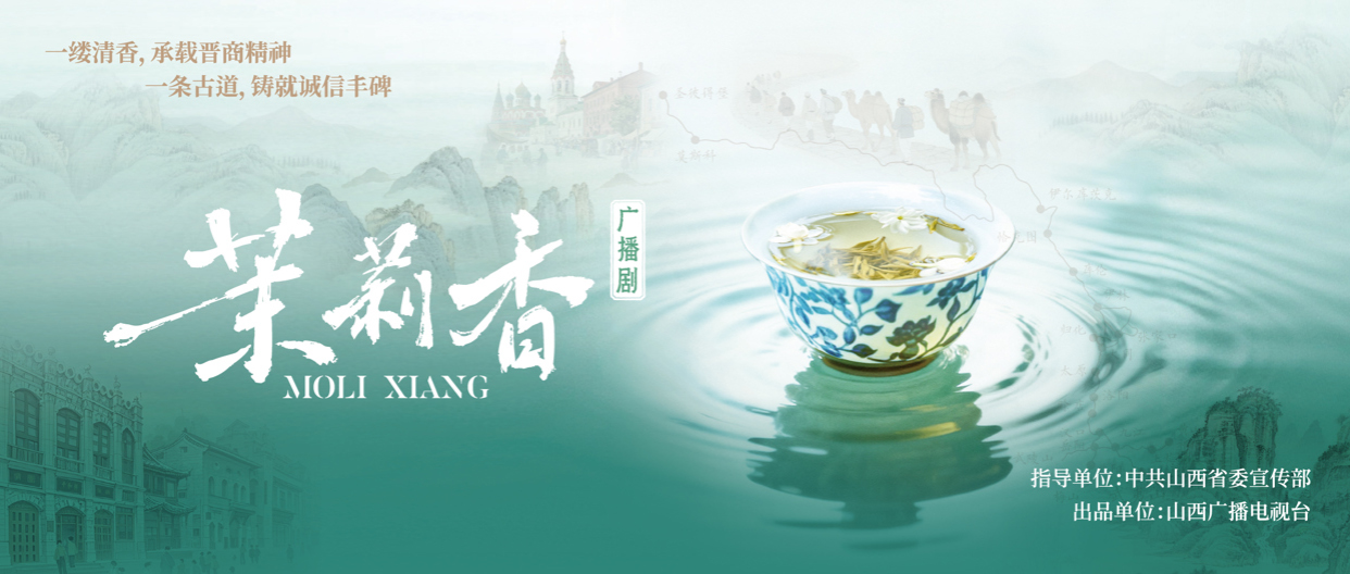 广播剧《茉莉香》