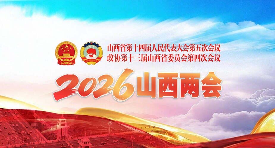 2026山西两会