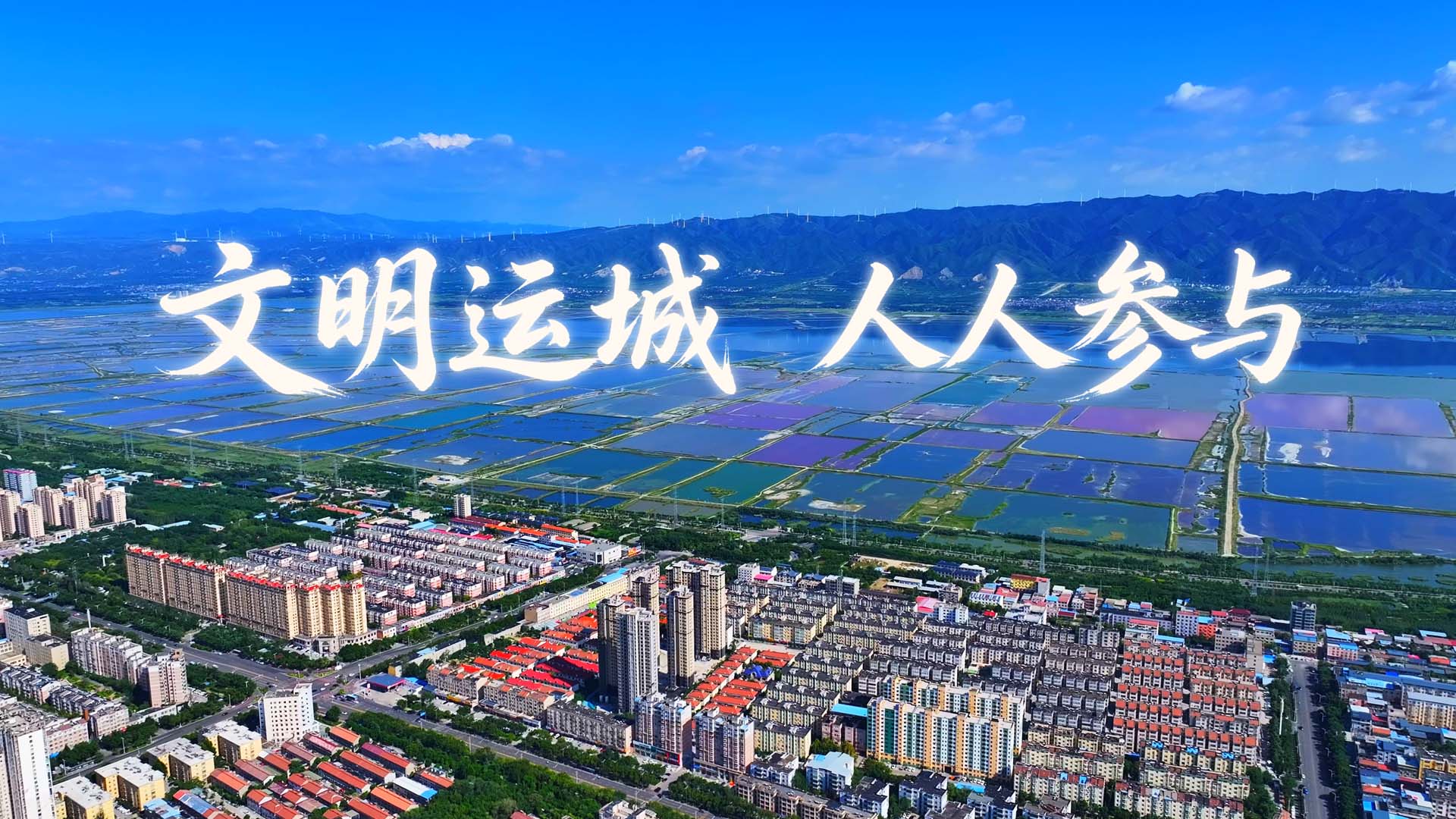 文明运城 人人有责