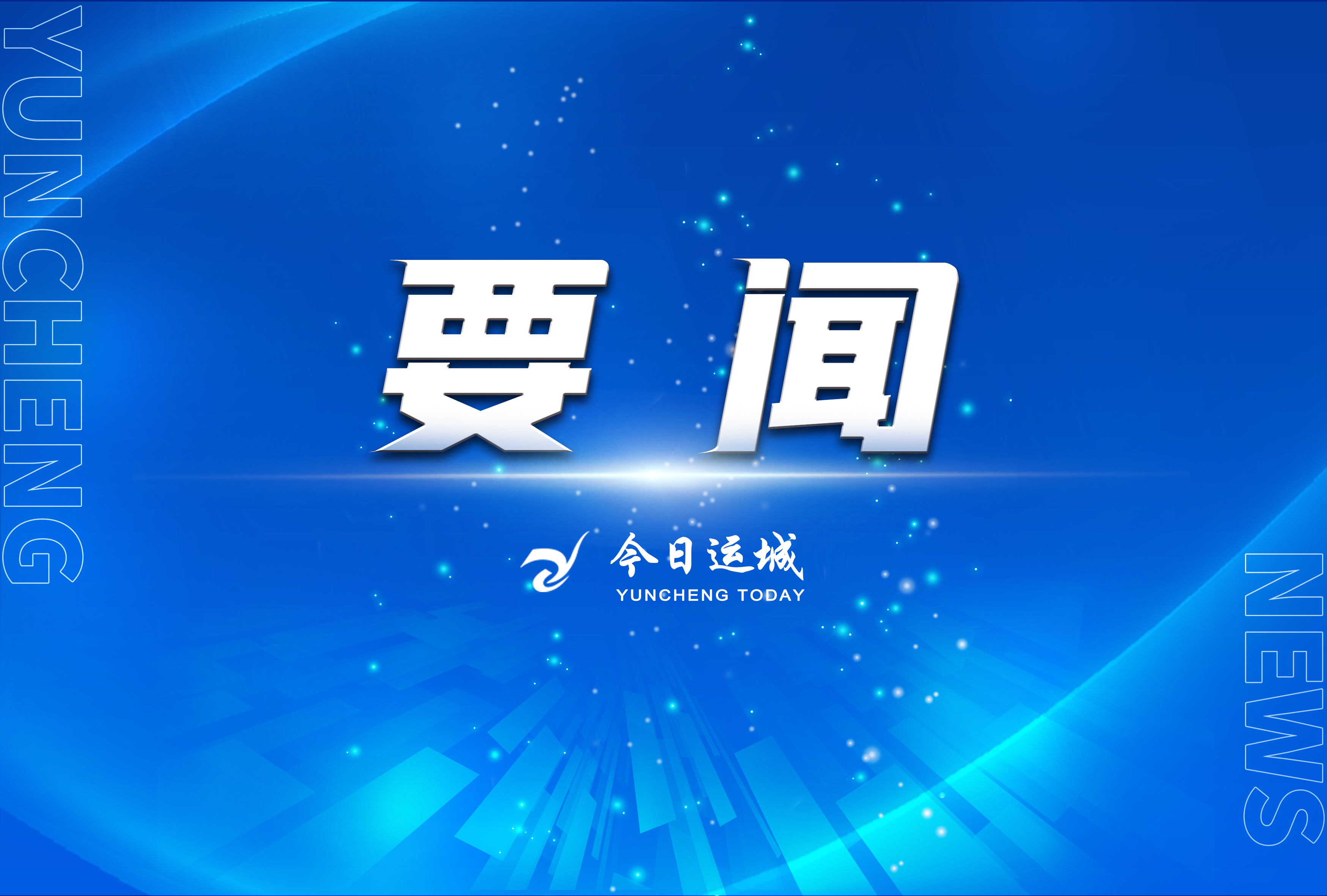 省十四届人大五次会议主席团举行第三次会议 唐登杰出席