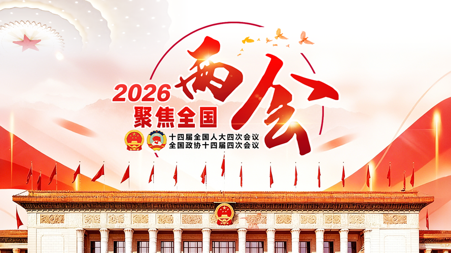 2026全国两会