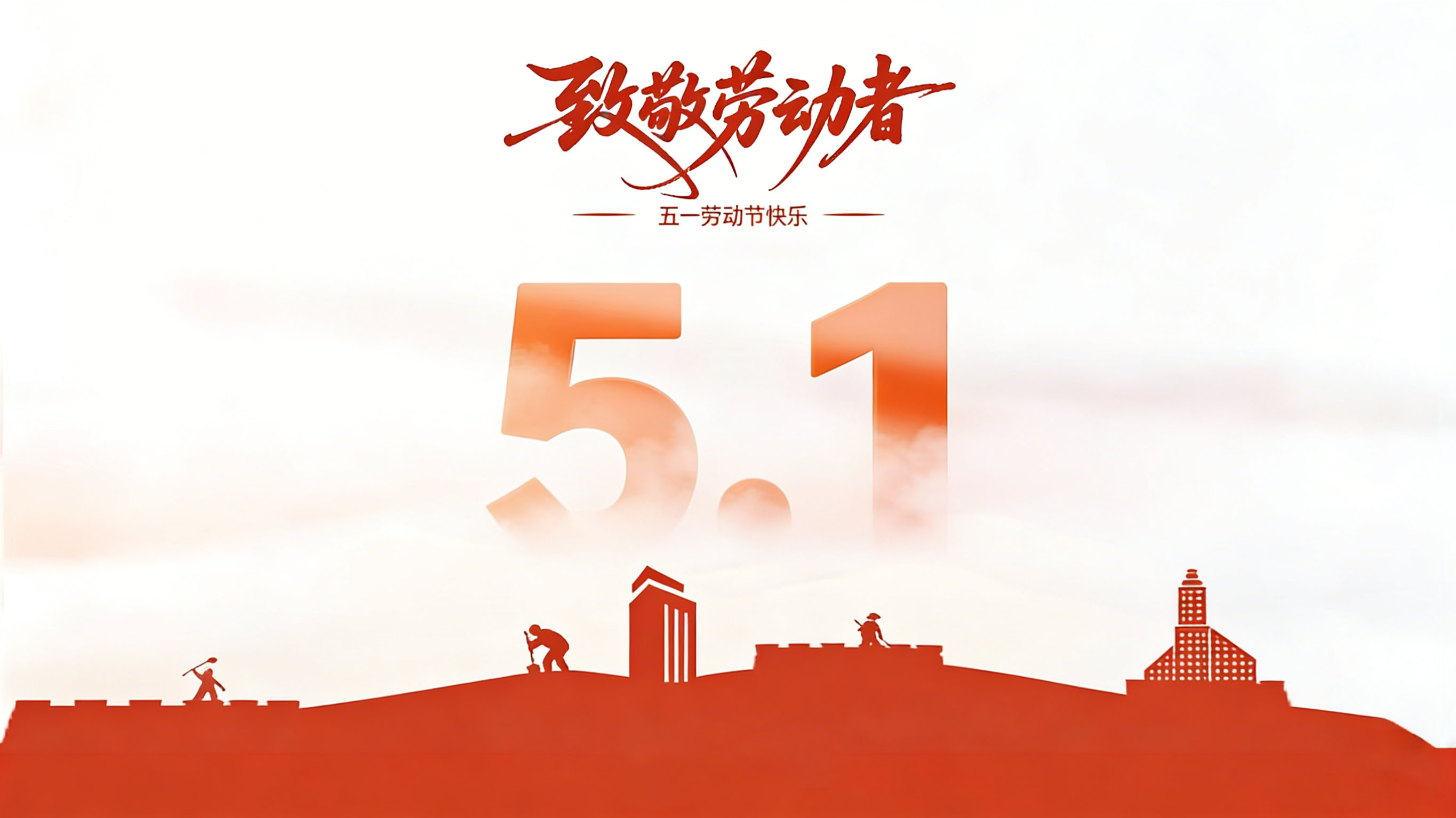 致敬劳动者