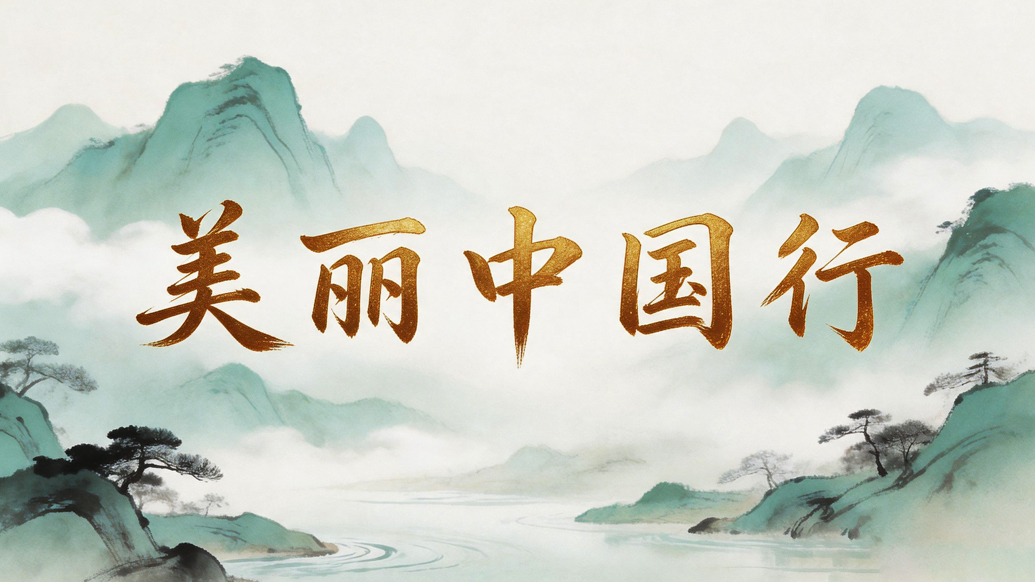 美丽中国行