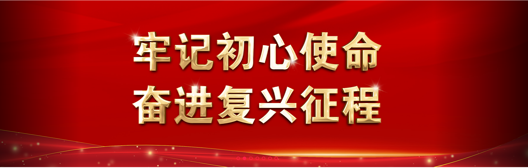 牢记初心使命 奋进复兴征程