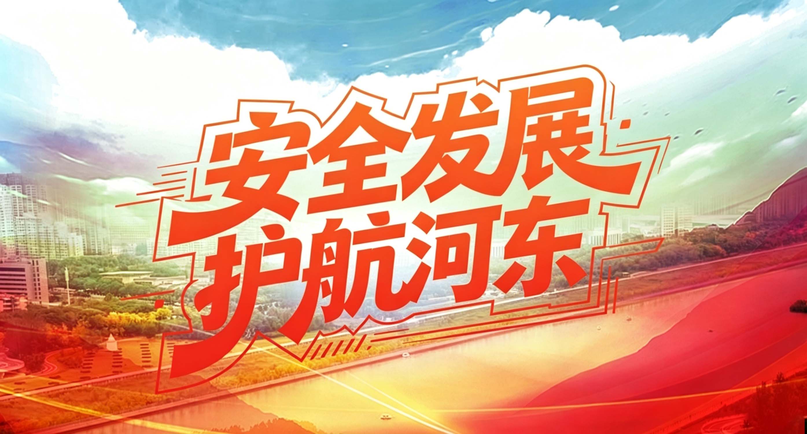 安全发展 护航河东
