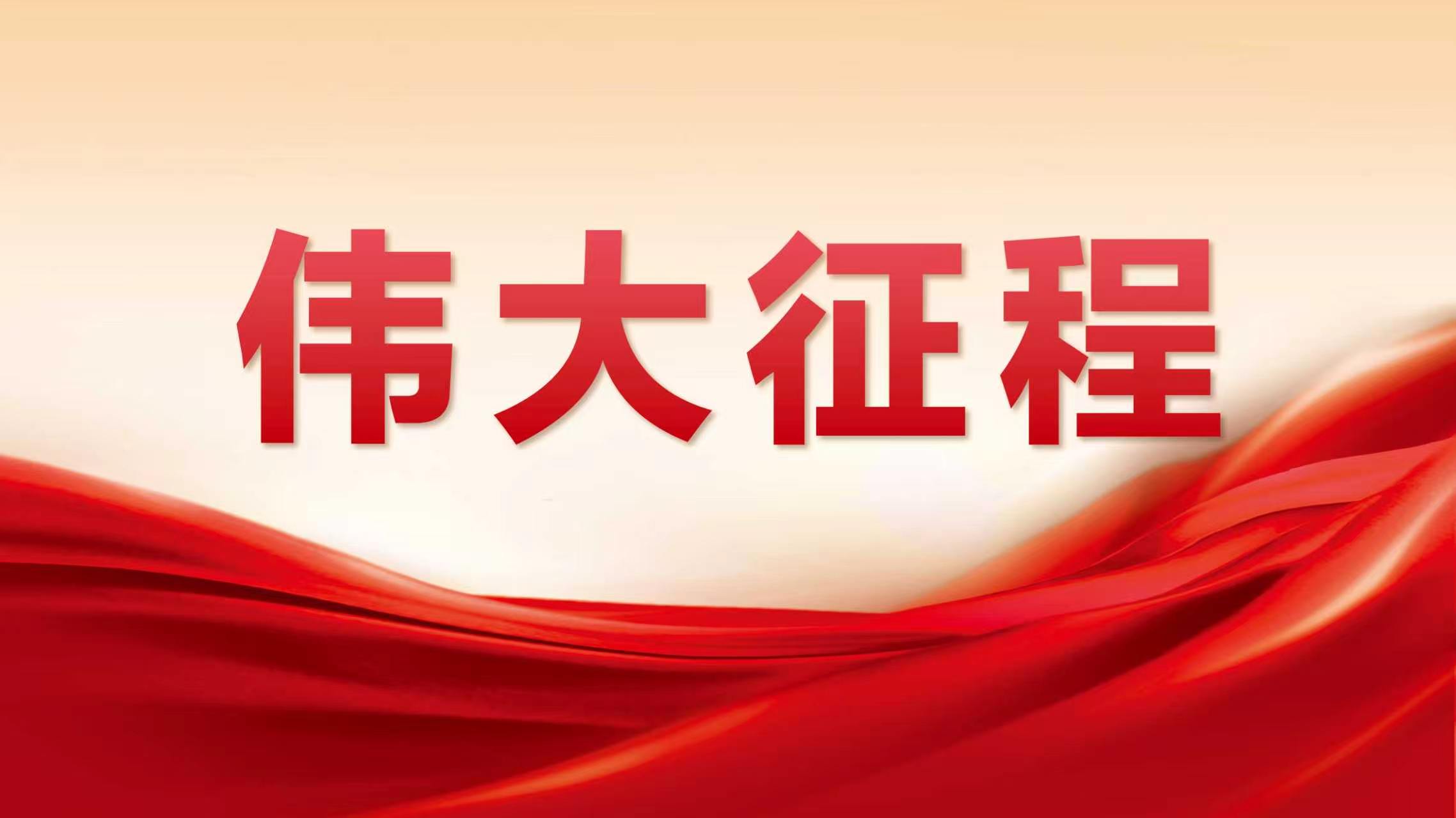 伟大征程
