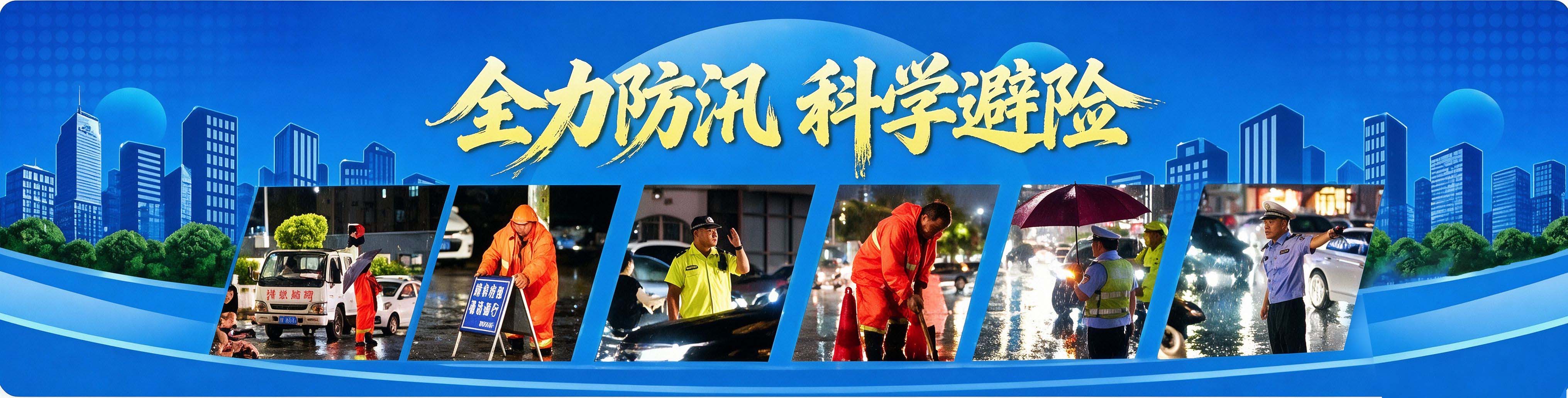 全力防汛 科学避险