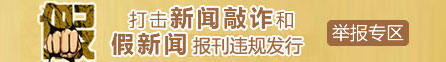 打击新闻敲诈和假新闻、报刊违规发行举报专区