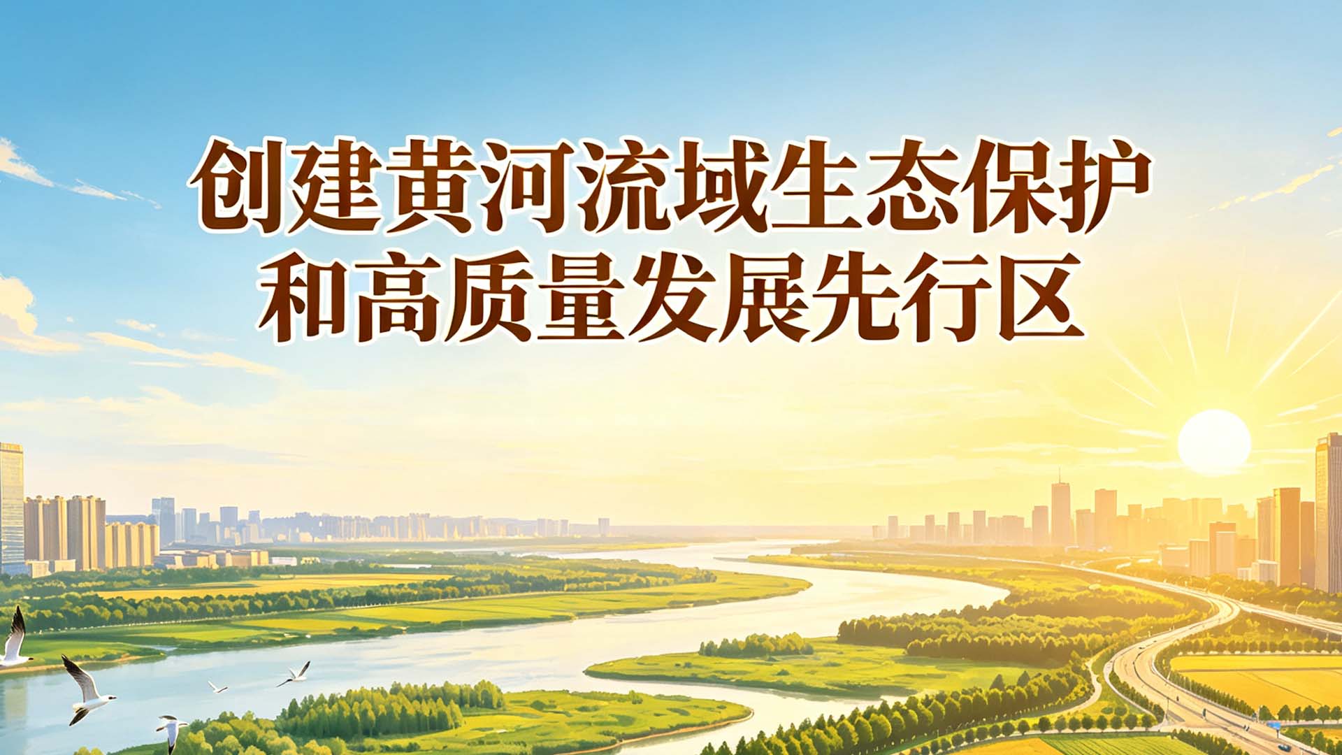 创建黄河流域生态保护和高质量发展先行区