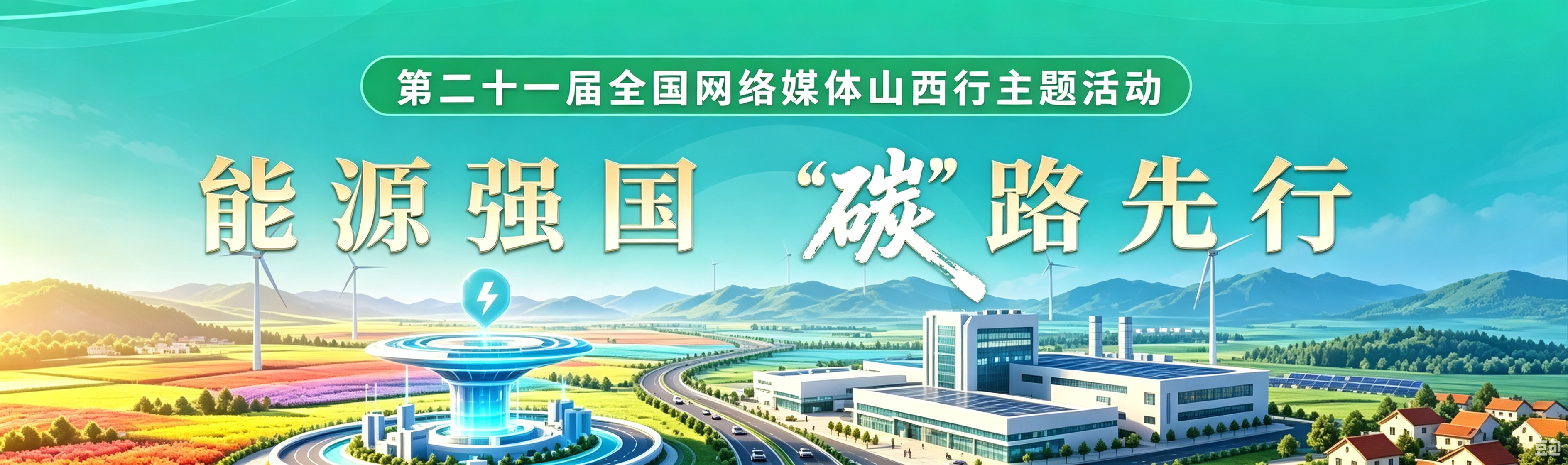 能源强国“碳”路先行 —— 第二十一届全国网络媒体山西行主题活动
