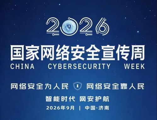 2026年国家网络安全周