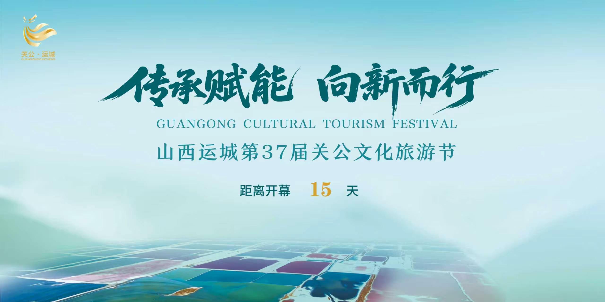 运城市第37届关公文化旅游节倒计时15天
